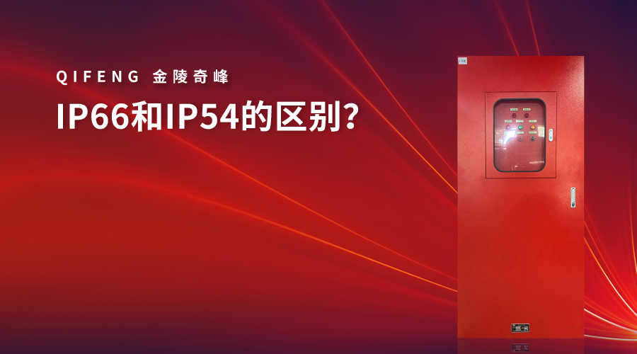 IP66和<i style='color:red'>ip54</i>的區別？