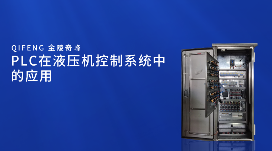 PLC在液壓機控制系統中的應用