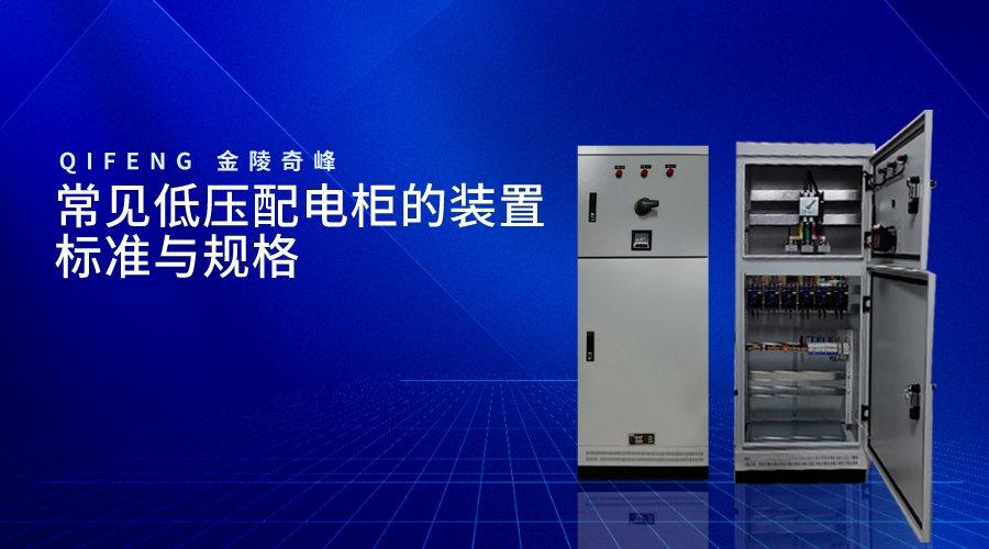 常見低壓配電柜的裝置標準與規格