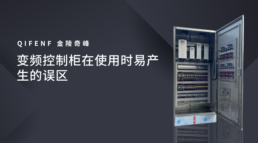 變頻控制柜在使用時易產生的誤區