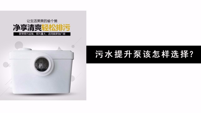 <i style='color:red'>污水提升器</i>該怎樣選擇？