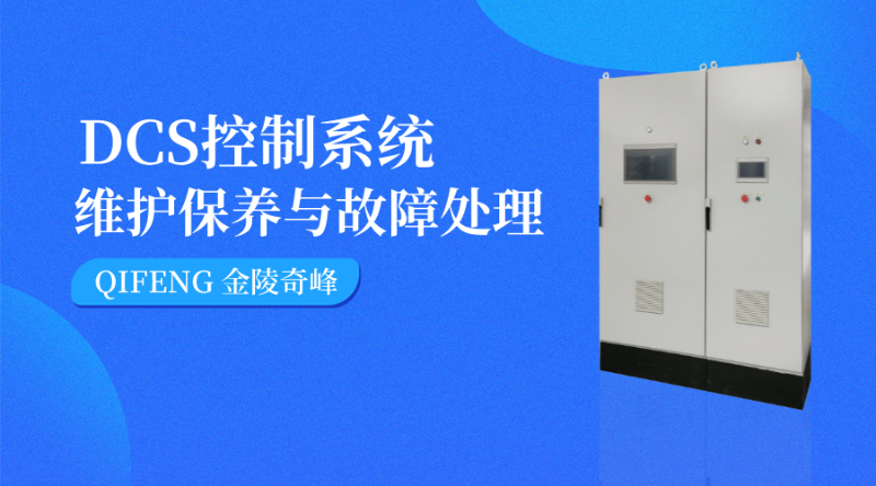 DCS控制系統(tǒng)的維護保養(yǎng)與故障處理