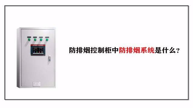 帶你了解防排煙控制柜中防排煙系統是什么？