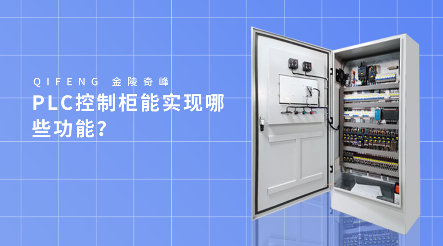 PLC控制柜能實現哪些功能？