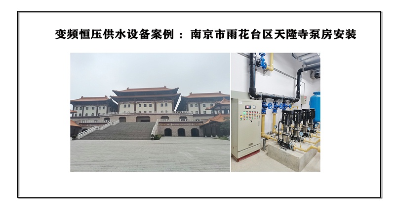 變頻恒壓供水設備案例 ：南京市雨花臺區(qū)天隆寺泵房安裝