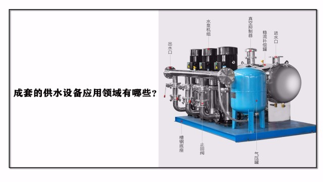 成套的供水設(shè)備應(yīng)用領(lǐng)域有哪些？