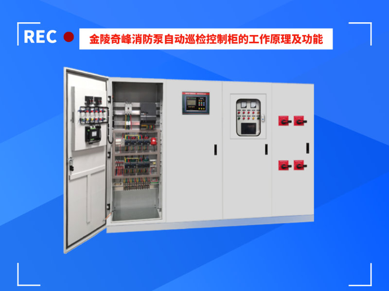 金陵奇峰消防泵自動(dòng)巡檢控制柜的工作原理及功能