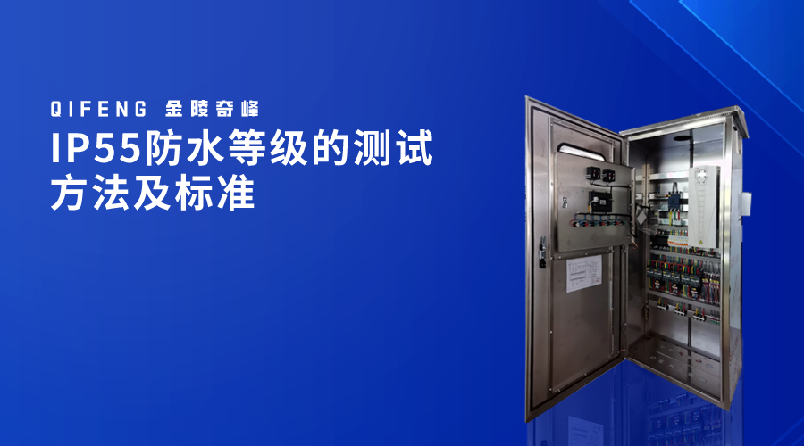 IP55防水等級的測試方法及標準