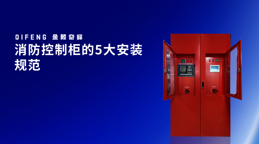 消防控制柜的5大安裝規范