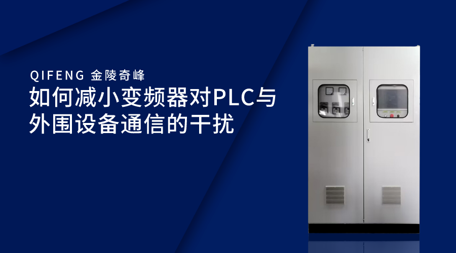 如何減小變頻器對(duì)PLC與外圍設(shè)備通信的干擾