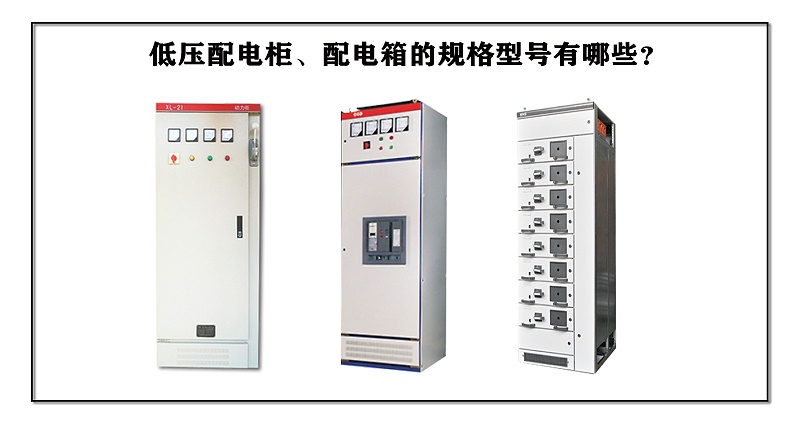 低壓配電柜、配電箱的規(guī)格型號有哪些？