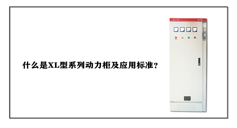 什么是XL型系列動力柜及應用標準？