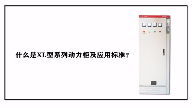 什么是XL型系列動力柜及應用標準？
