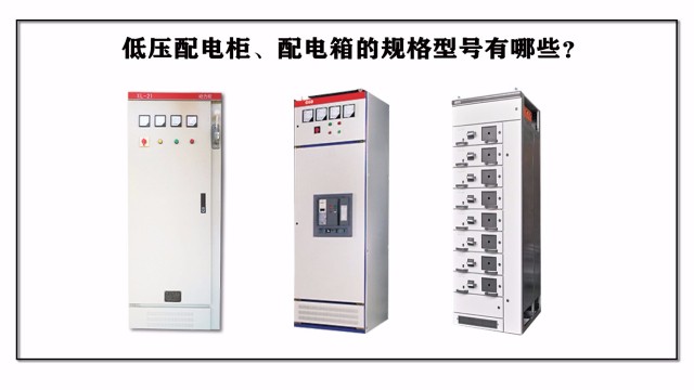 低壓配電柜、配電箱的規格型號有哪些？