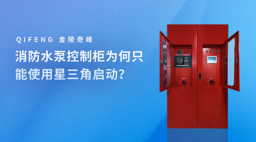 消防<i style='color:red'>水泵控制柜</i>為何只能使用星三角啟動？