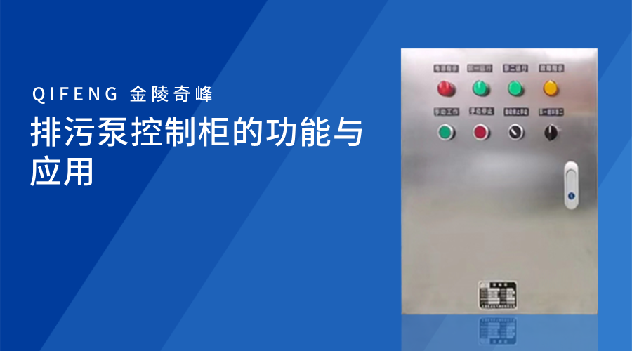 <i style='color:red'>排污泵控制柜</i>的功能與應用