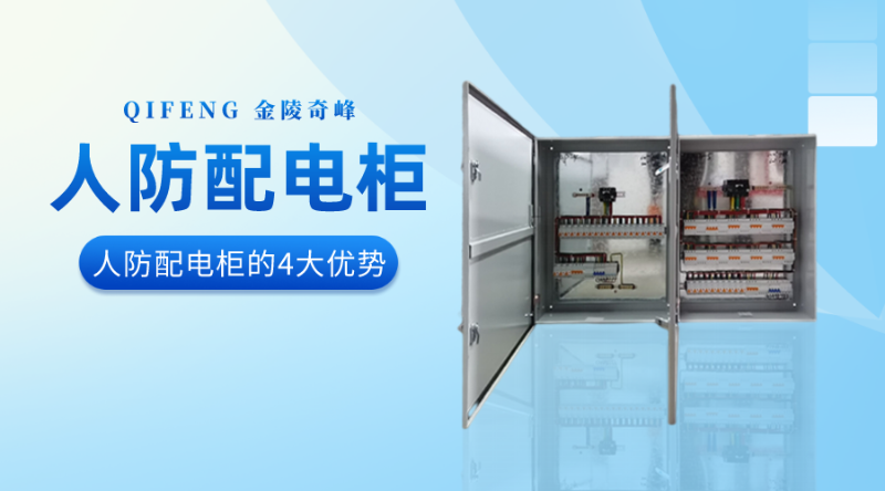 金陵奇峰人防配電柜的4大優(yōu)勢(shì)