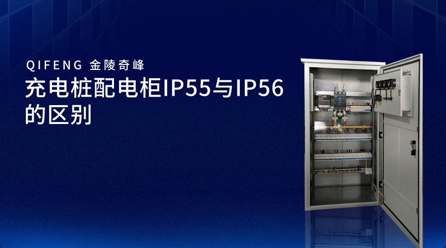 充電樁配電柜IP55與IP56的區別
