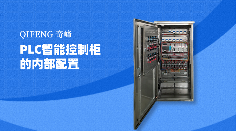 你知道<i style='color:red'>plc智能控制柜</i>的內部配置嗎？