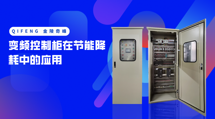 變頻控制柜在節能降耗中的應用