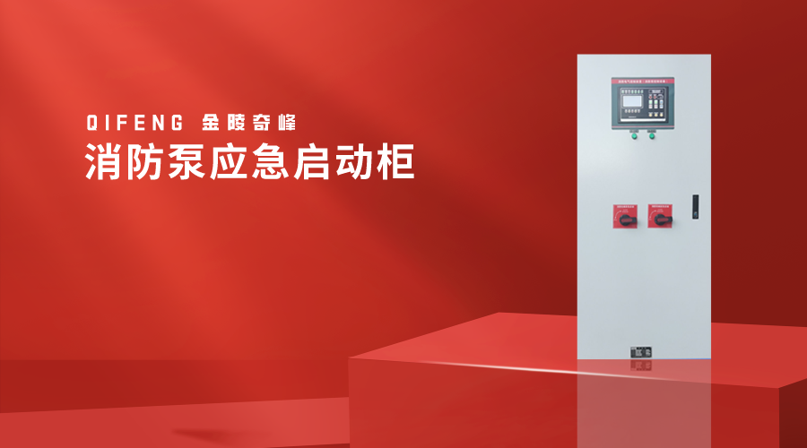 消防泵應急啟動柜