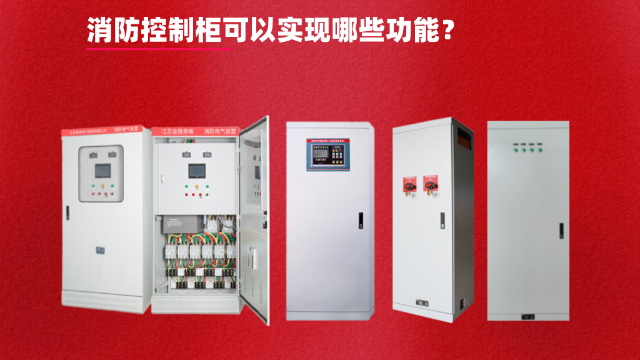 消防控制柜可以實(shí)現(xiàn)哪些功能？