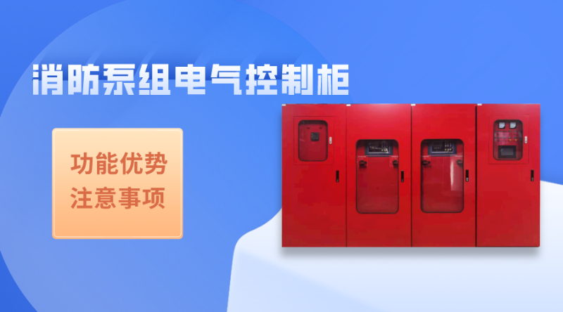消防泵組電氣控制柜的功能及注意事項(xiàng)