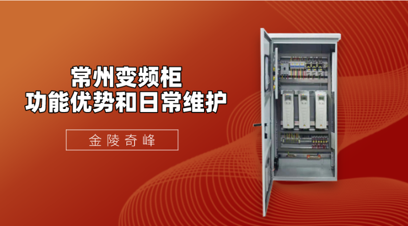 常州變頻柜的功能優(yōu)勢和日常維護(hù)
