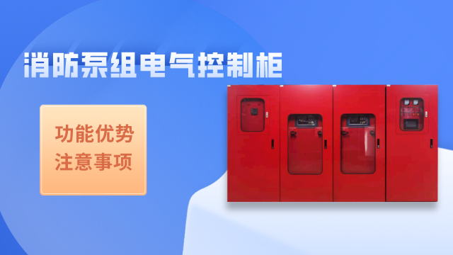 消防泵組電氣控制柜的功能及注意事項(xiàng)