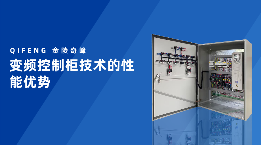 變頻控制柜技術的性能優(yōu)勢