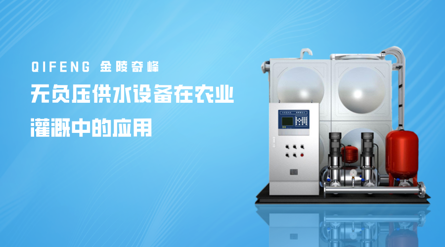 無負壓供水設(shè)備在農(nóng)業(yè)灌溉中的應(yīng)用