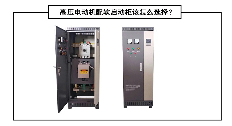 高壓電動機配軟啟動柜該怎么選擇？
