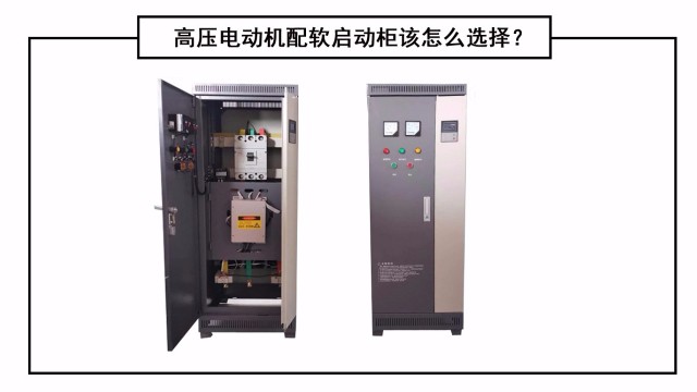 高壓電動機(jī)配軟啟動柜該怎么選擇？
