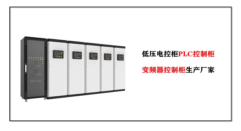 低壓電控柜PLC控制柜、變頻器控制柜生產廠家