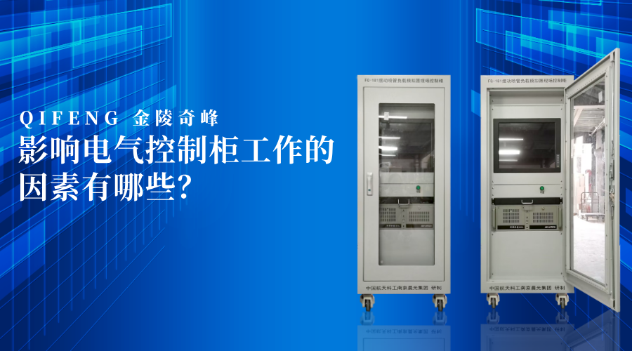 影響電氣控制柜工作的因素有哪些？