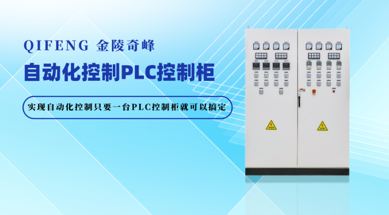 實(shí)現(xiàn)自動化控制只要一臺PLC控制柜就可以搞定