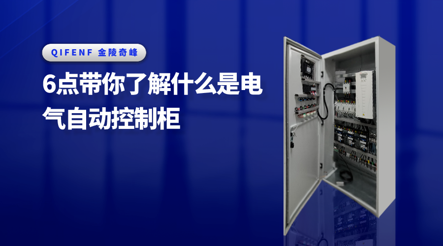 6點(diǎn)帶你了解什么是電氣自動(dòng)控制柜