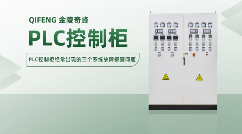 PLC控制柜經(jīng)常出現(xiàn)的三個(gè)系統(tǒng)故障報(bào)警問(wèn)題