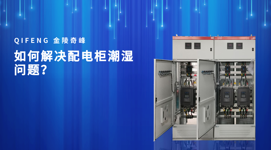 如何解決配電柜潮濕問題？