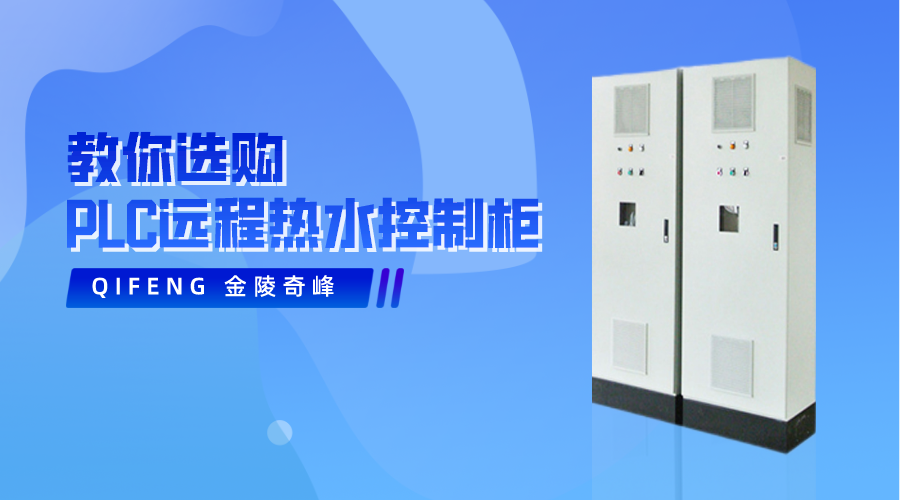 教你選購(gòu)PLC遠(yuǎn)程熱水控制柜