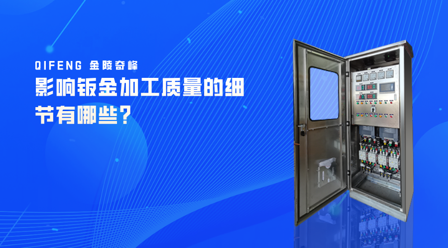 影響鈑金加工質量的細節有哪些？