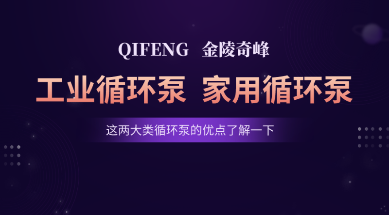 這兩大類循環(huán)泵的優(yōu)點了解一下