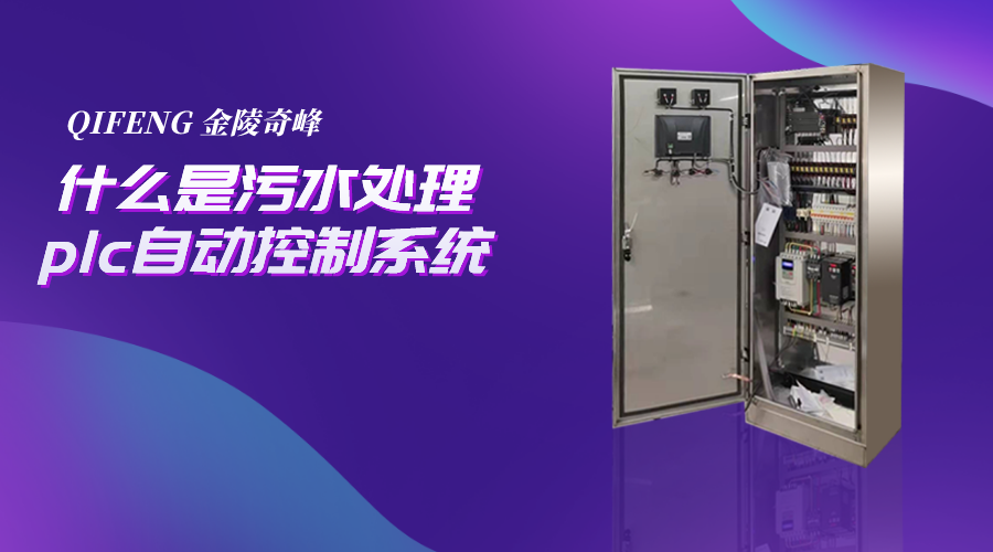 什么是污水處理plc自動(dòng)控制系統(tǒng)