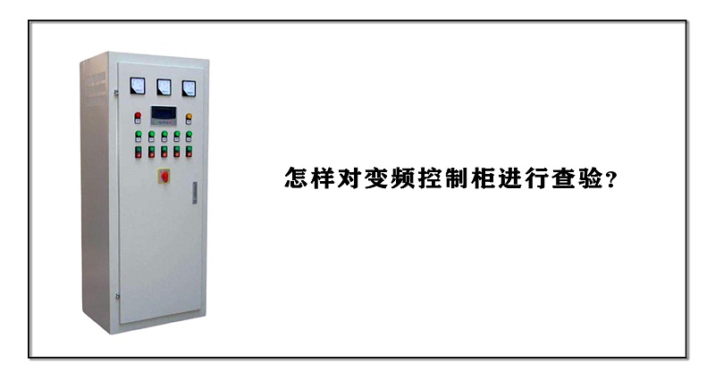 怎樣對(duì)變頻控制柜進(jìn)行查驗(yàn)？