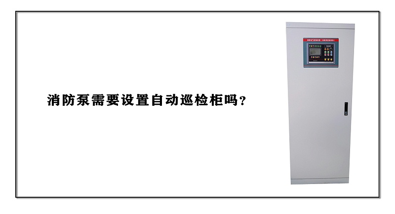 消防泵需要設(shè)置自動(dòng)巡檢柜嗎？