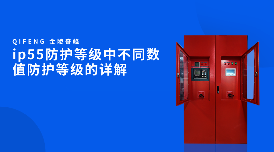ip55防護等級中不同數(shù)值防護等級的詳解