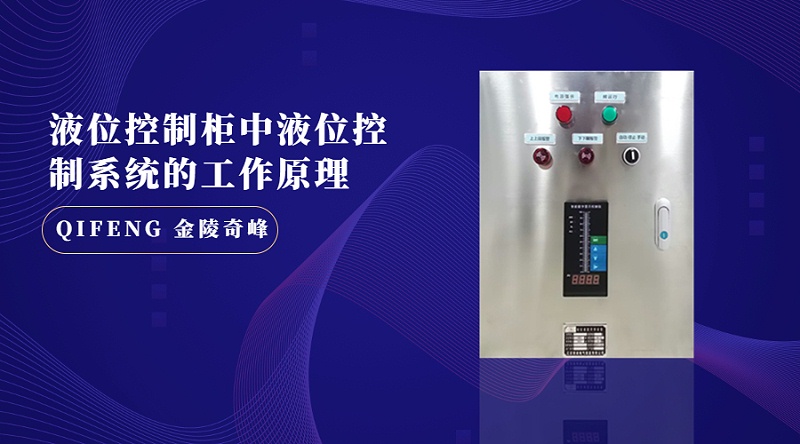 液位控制柜中液位控制系統的工作原理