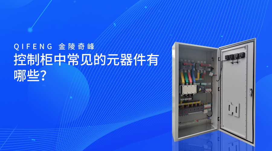 控制柜中常見的元器件有哪些？