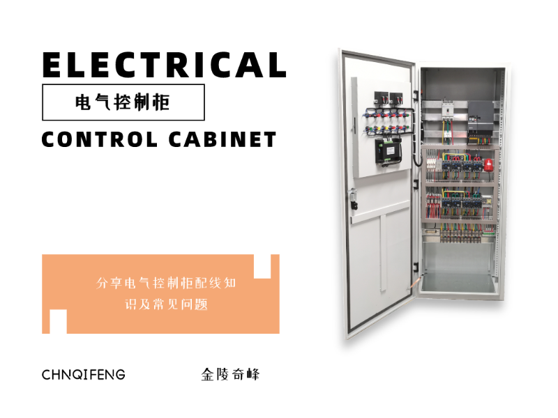 金陵奇峰分享電氣控制柜配線知識及常見問題