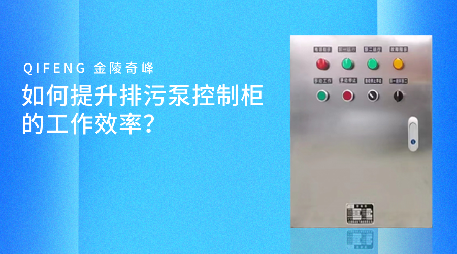 如何提升<i style='color:red'>排污泵控制柜</i>的工作效率？
